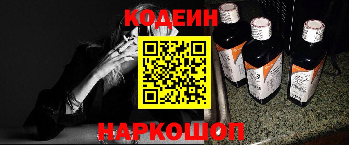 Ипатово  Кодеин напиток Lean (лин)  Вход с VPN  Codein Purple Drank 